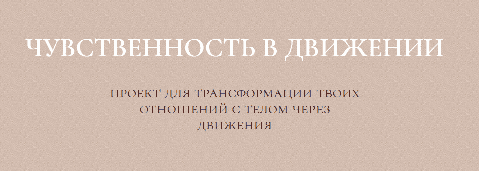 [Злата Сухорукова] Курс чувственность в движении (2020)