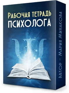 [Мария Минакова] Рабочая тетрадь психолога (2022)