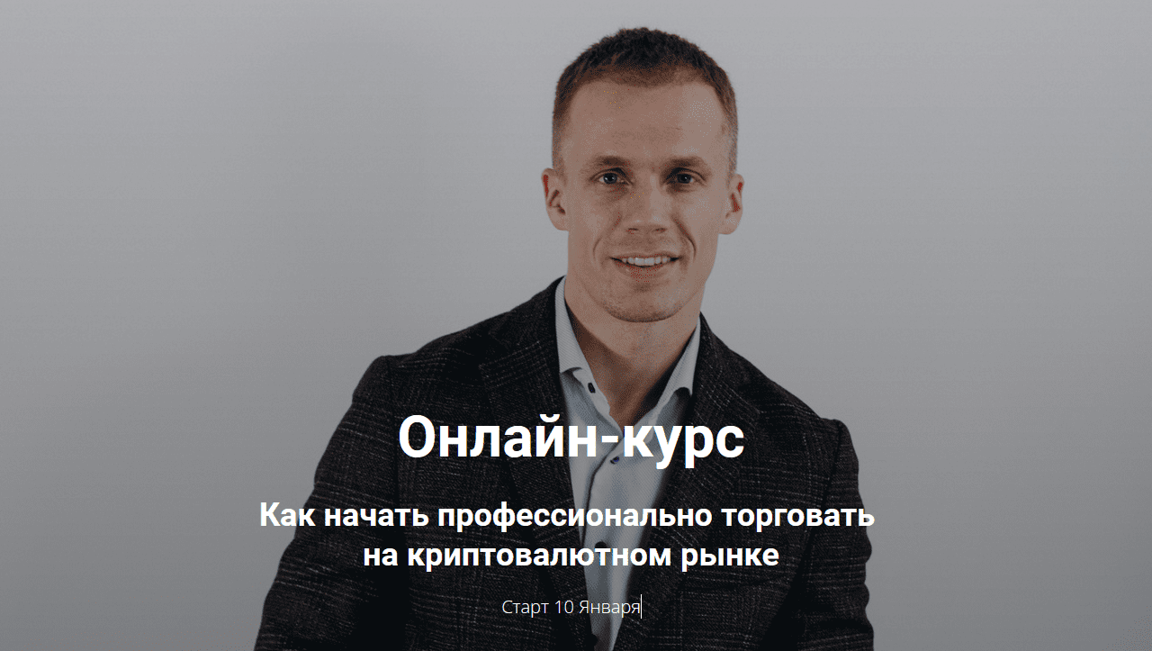 [Артур Бохонко] Как начать профессионально торговать на криптовалютном рынке [НАЧИНАЮЩИЙ ТРЕЙДЕР] (2021)