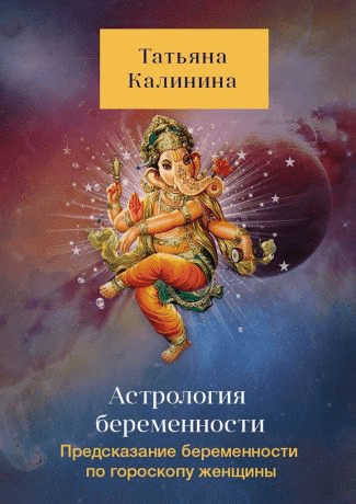 [Татьяна Калинина] Астрология беременности. Предсказание беременности по гороскопу женщины