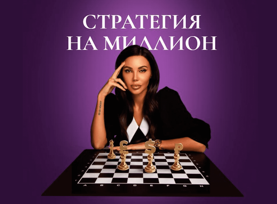 [Оксана Самойлова] Стратегия на миллион (2021)
