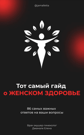 [Елена Джамале] Тот самый гайд о ЖЕНСКОМ ЗДОРОВЕ (2021)