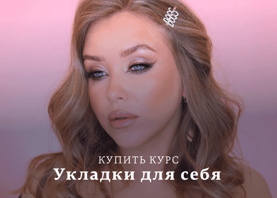[Наталина Муа] Укладки для себя (2020)
