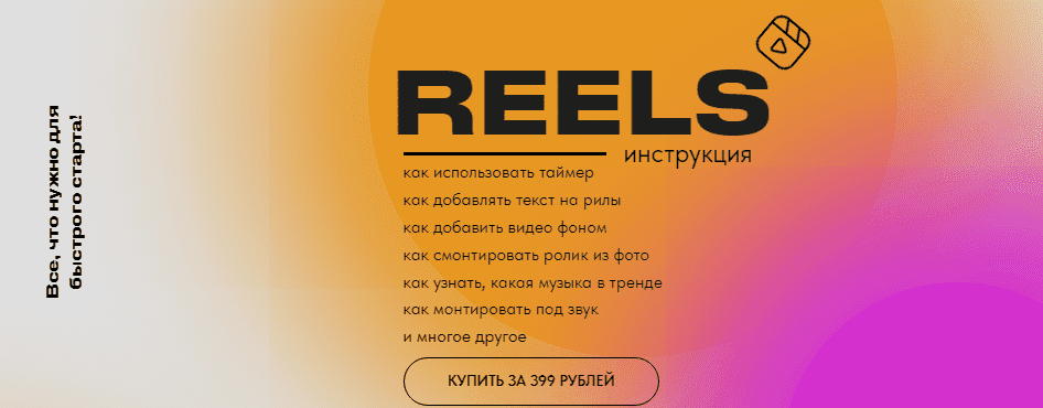 [about.reels] [Ольга Макарова] Reels инструкция (2022)