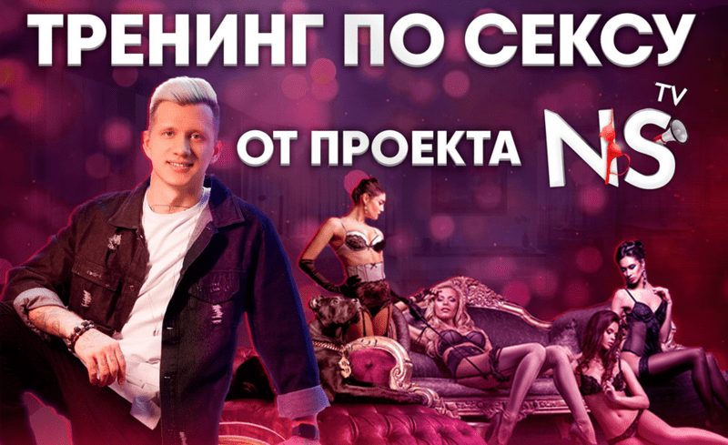[Timepad] [Никита Мартынов] Тренинг по сексу [NS TV] (2021)