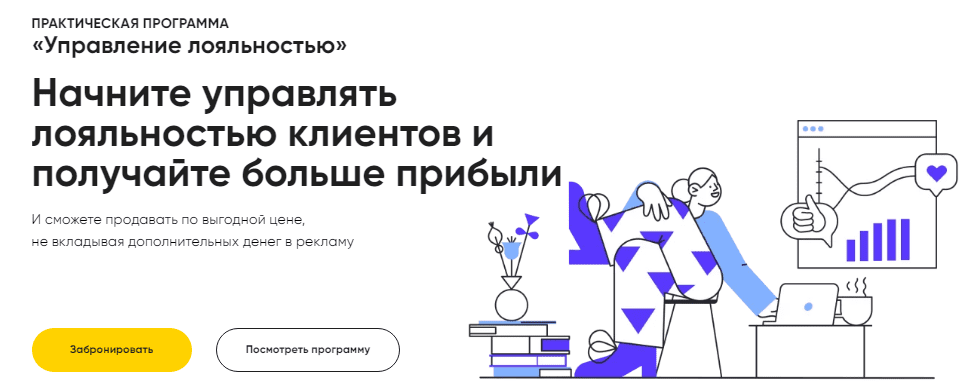 [Юлия Трус] Управление лояльностью (2021)