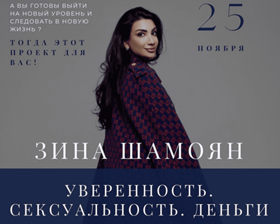 [Зина Шамоян] Уверенность. Сексуальность. Деньги (2021)