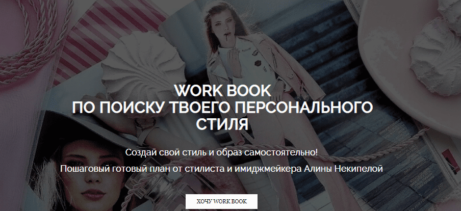 [Алина Некипелова] Work Book по поиску твоего персонального стиля + Вебинар (2021)