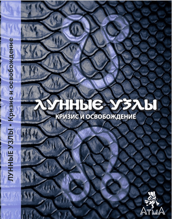 [Комилла Саттон] Лунные узлы. Кризис и Освобождение