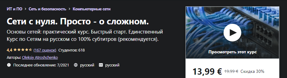 [Udemy] [Oleksiy Atroshchenko] Сети с нуля. Просто - о сложном (2021)