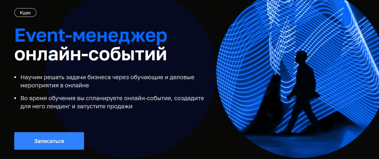 [Нетология] [Н. Вольная, Д. Гриньков и др.] Event-менеджер онлайн-событий (2021)