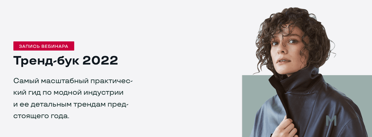 [Маргарита Мурадова] Тренд-бук 2022 (2021)
