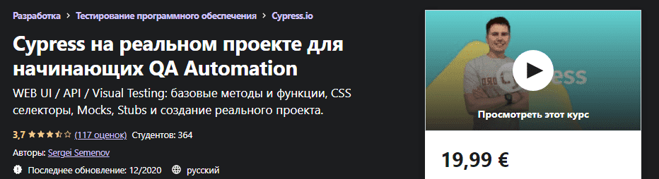 [Udemy] [Sergei Semenov] Cypress на реальном проекте для начинающих QA Automation (2020)