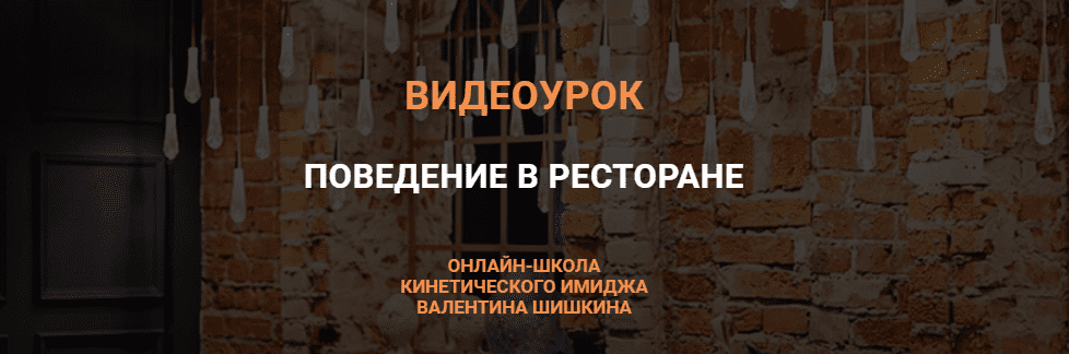 [Валентин Шишкин] Видеоурок «Поведение в ресторане» (2021)