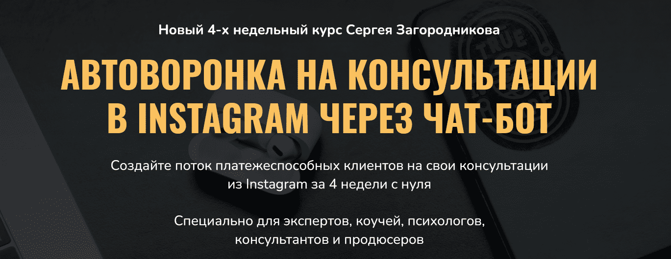 [Сергей Загородников] Автоворонка на консультации в instagram через чат-бот (2021)