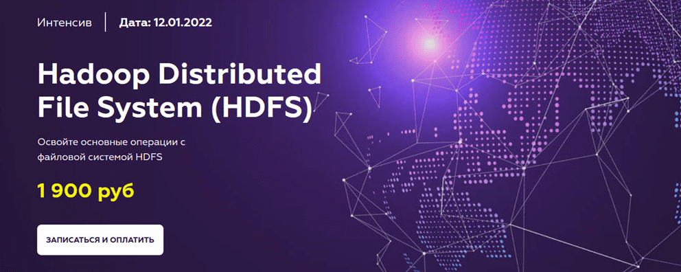 [Олег Ивченко] [МФТИ] [HDFS] Hadoop Distributed File System (2021)
