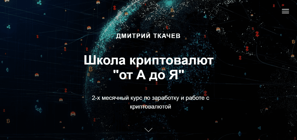 [Дмитрий Ткачев] Школа криптовалют «от А до Я». Тариф Самостоятельный (2021)