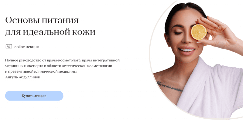 [Айгуль Абдуллина] Полное руководство «Основы питания для идеальной кожи» (2021)