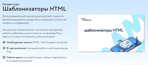[HTML Academy] Онлайн-курс «Шаблонизаторы HTML» (2021)
