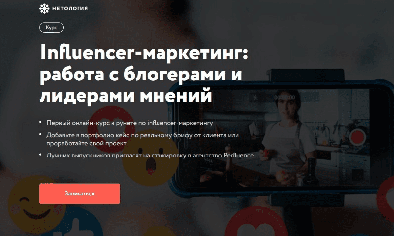 [Нетология] [Илья Бородин, Юлия Магась] Influencer-маркетинг: работа с блогерами и лидерами мнений (2021)