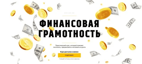 [Level One] [Наталья Степанова] Финансовая грамотность (2021)