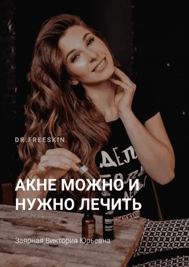 [Schoolacne] [Виктория Заярная] Online школа акне для пациентов (2020)