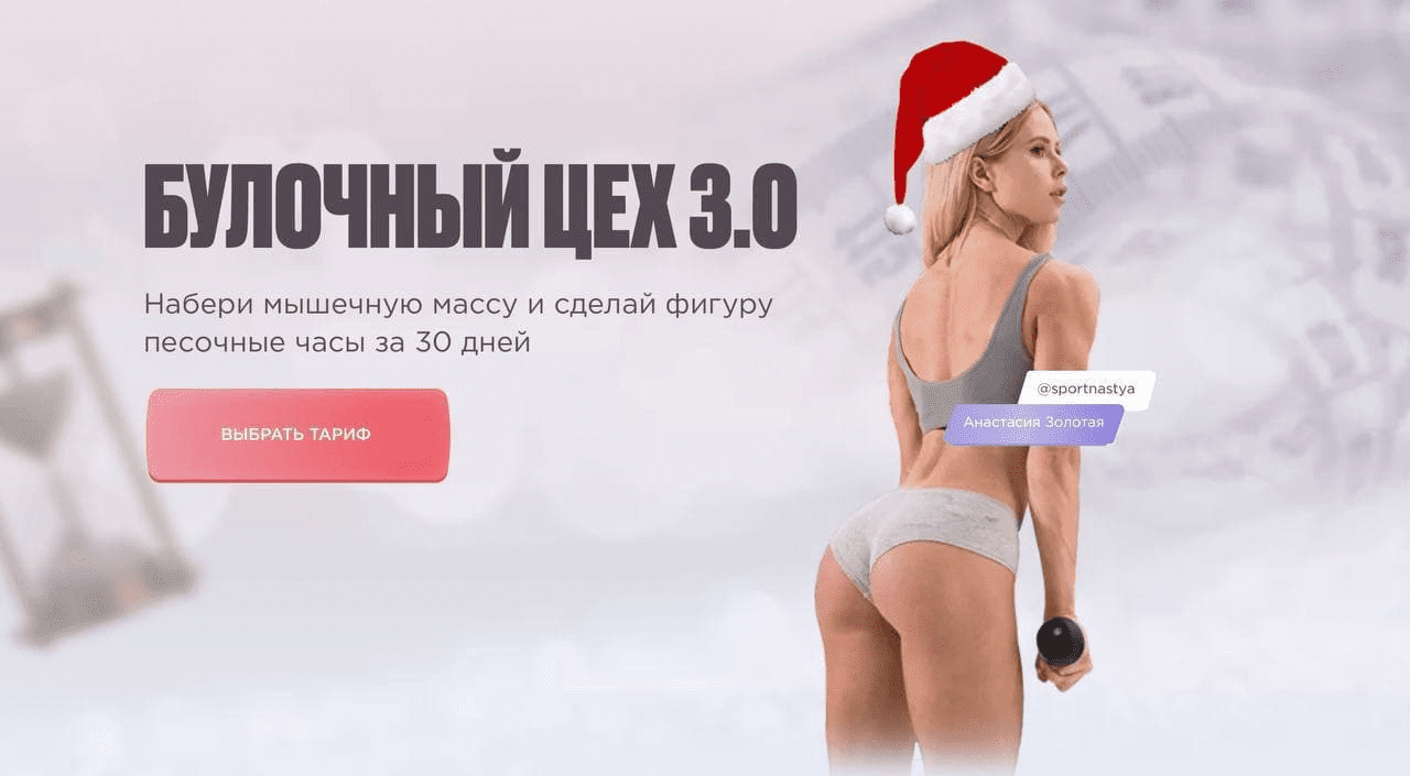[Анастасия Золотая] Булочный цех 3.0 (2021)