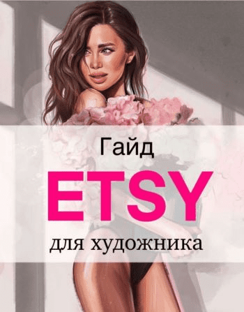 [Наталья Горинова] Гайд «Etsy для художников» (2021)