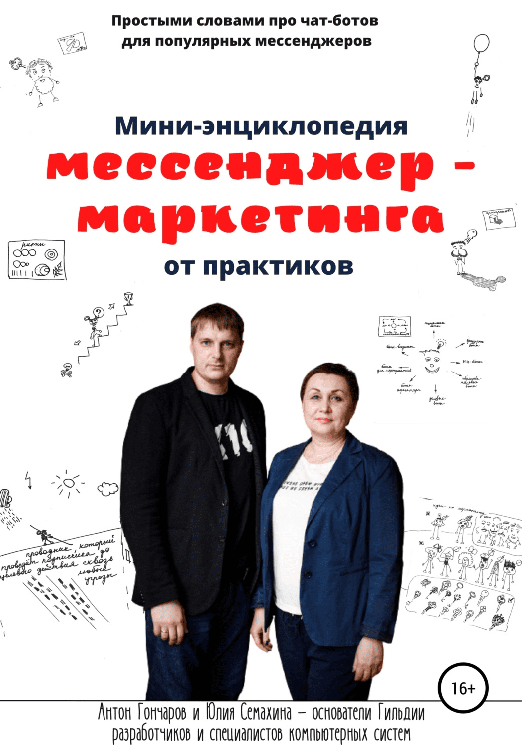 [Антон Гончаров, Юлия Семахина] Мини-энциклопедия мессенджер-маркетинга от практиков (2021)