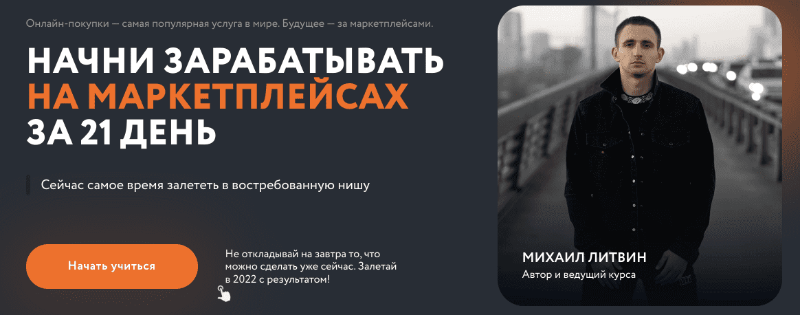 [Михаил Литвин] Начни зарабатывать на маркетплейсах за 21 день (2021)