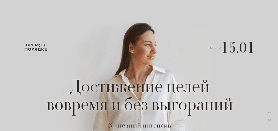 [Время в порядке] [Анна Всехсвятская] Достижение целей вовремя и без выгораний (2022)