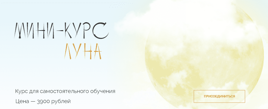[Юлия Полунина] Мини-курс «Луна» (2021)
