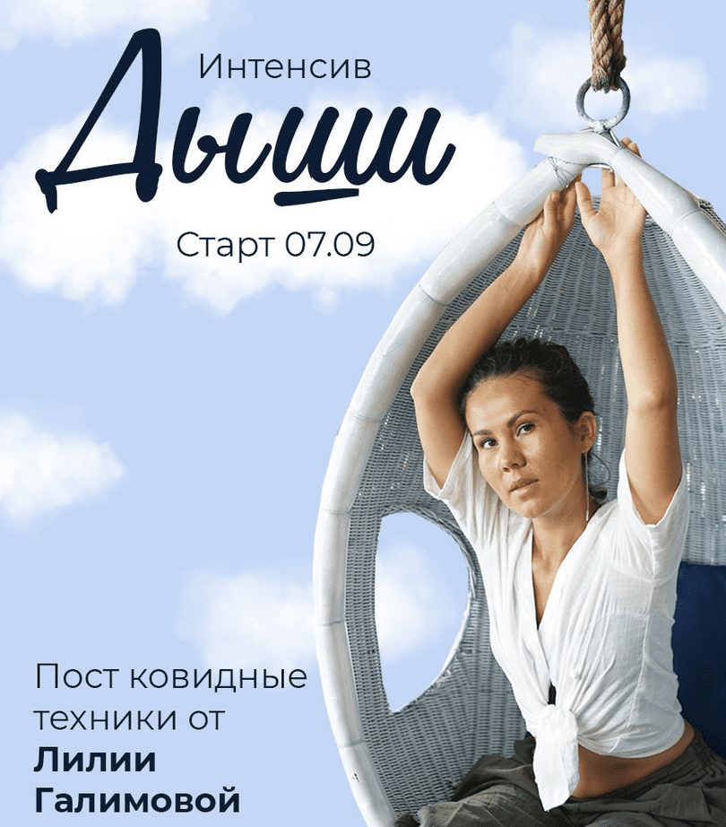[Лилия Галимова] Интенсив "Дыши". Постковидные техники (2021)