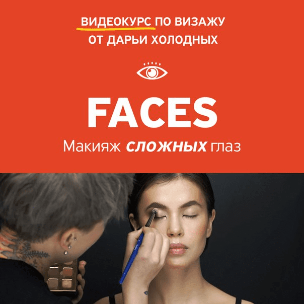 [Amlab] [Дарья Холодных] FACES. Макияж сложных глаз (2018)