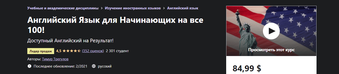 [Udemy] [Тимур Трегулов] Английский Язык для Начинающих на все 100! (2021)
