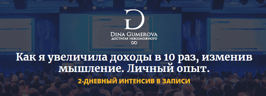 [Дина Гумерова] Как увеличить доходы в 10 раз, изменив мышление