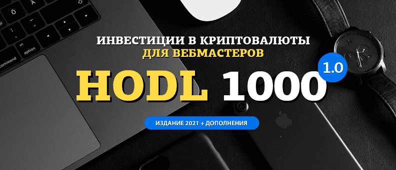 [amazonsales] Hodl-1000. Инвестиции в криптовалюты для вебмастеров (2021)