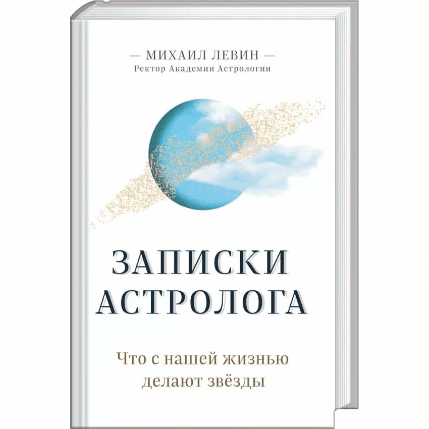 [Михаил Левин] Записки астролога. Что с нешей жизнью делают звёзды (2020)