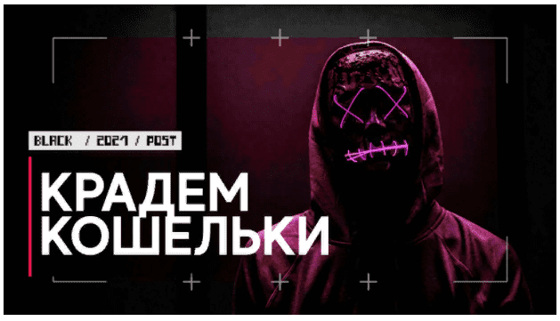 [Black] 7 рабочих способов взломать чужие криптокошельки! (2021)