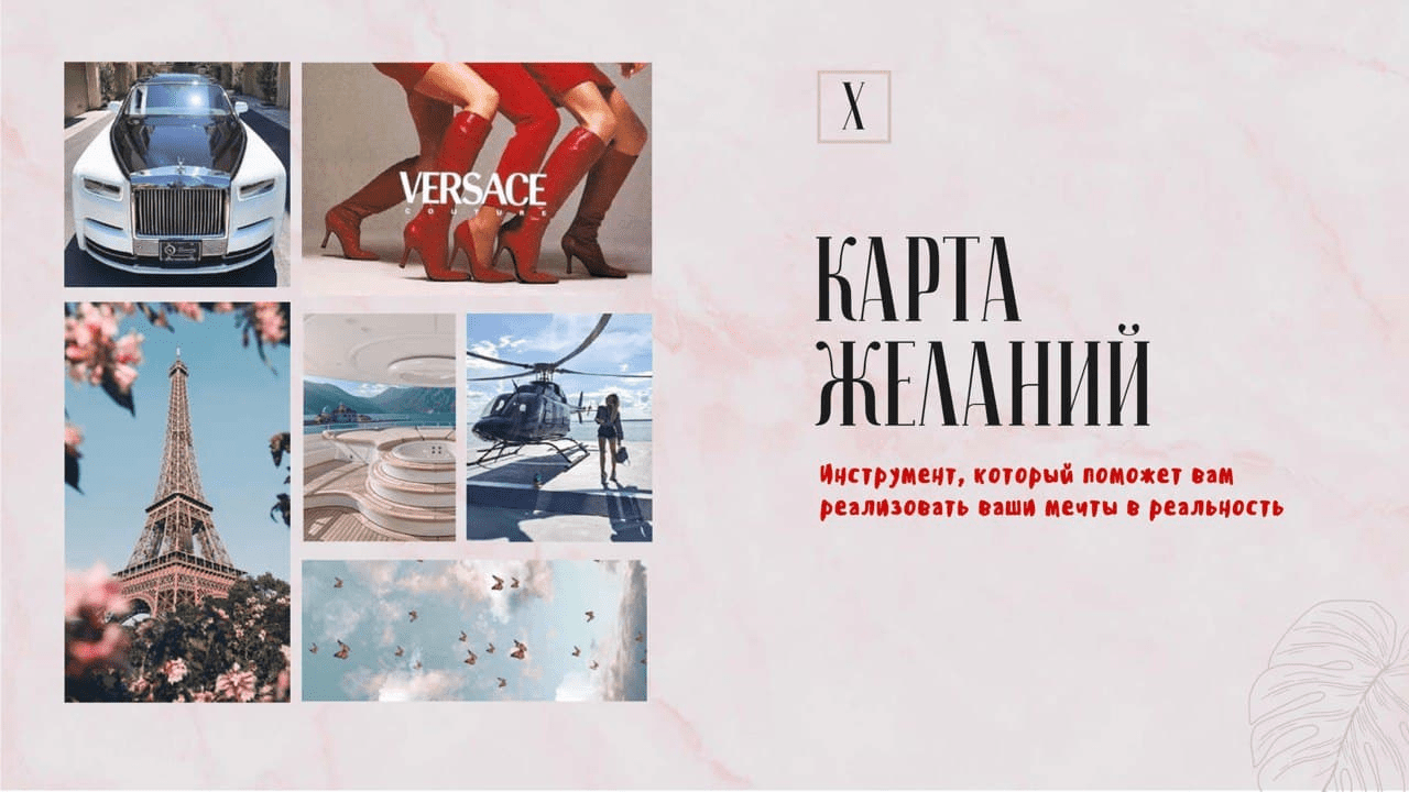 [Ханна] Гайд «Карта желаний. Инструмент, который поможет вам реализовать ваши мечты в реальность» (2021)