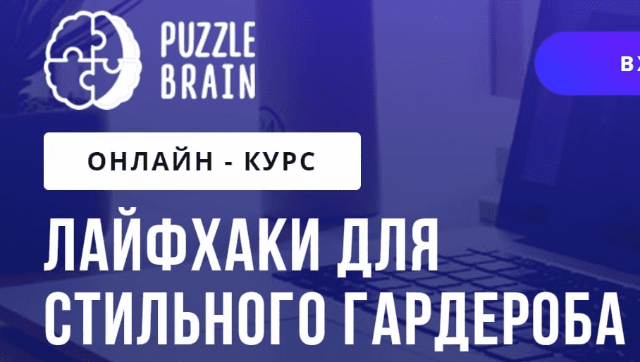 [PuzzleBrain] [Валерия Асратян] Лайфхаки для стильного гардероба (2021)