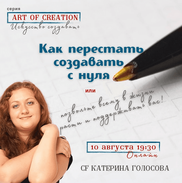 [Екатерина Голосова] [Access Consciousness] Как перестать создавать с нуля 1 (2021)