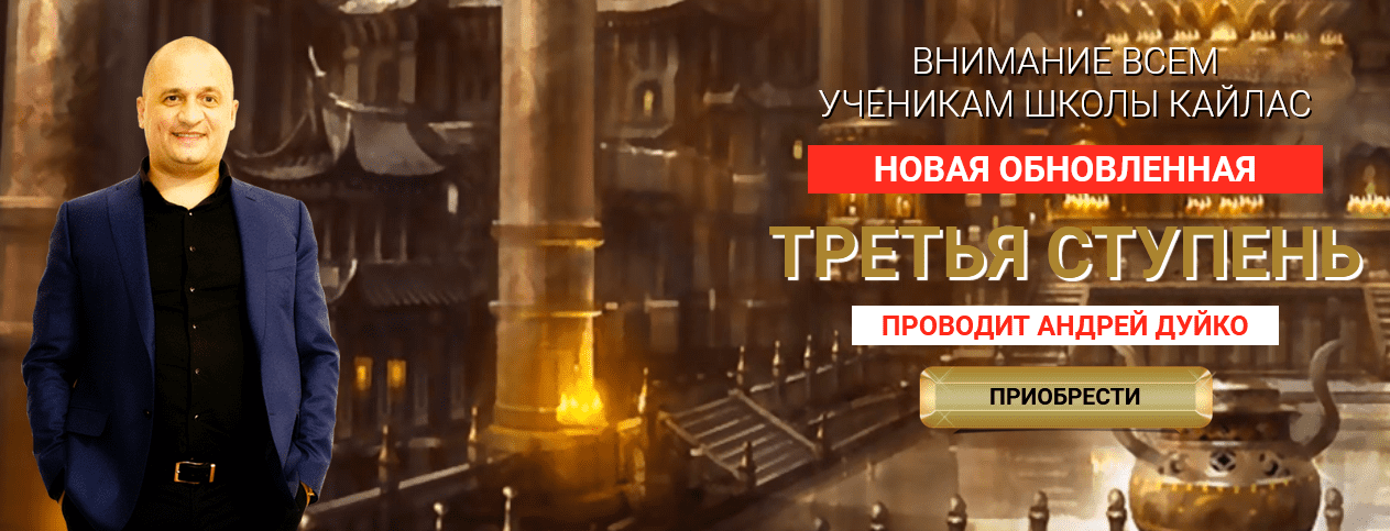[Андрей Дуйко] Третья Ступень (2022)