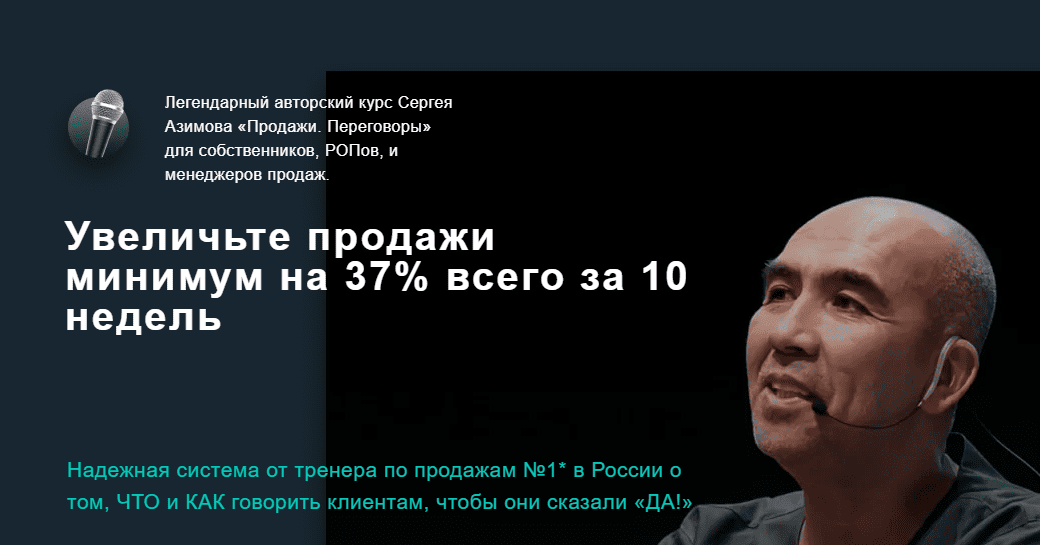 [Сергей Азимов] Продажи. Переговоры» для собственников, РОПов, и менеджеров продаж. (2021)