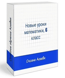 [Семейное обучение Агеевых] Математика, 6 класс (2022)