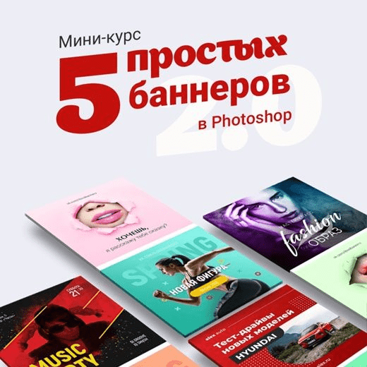[Таня Иванова] [Черничный паблик] Мини-курс «5 простых баннеров в Photoshop 2.0» (2021)