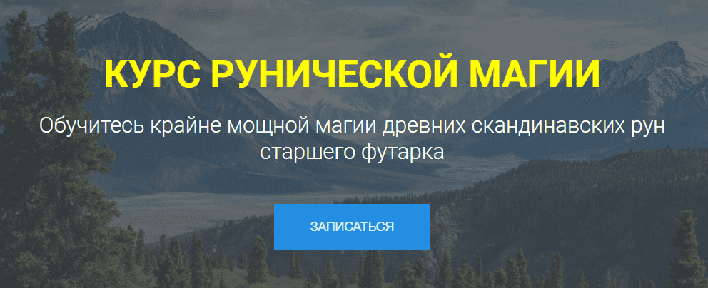 [Occultist] Курс Рунической Магии (2021)