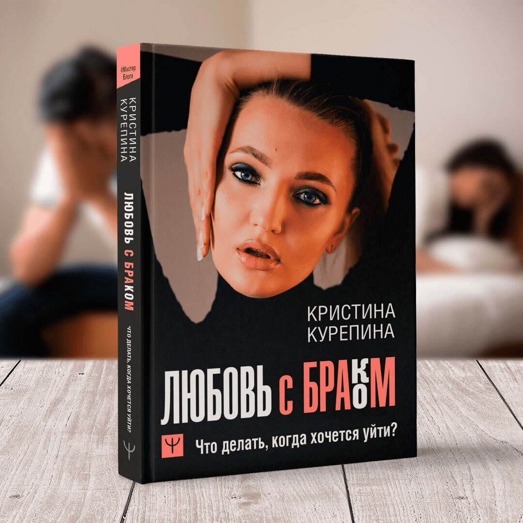 [Кристина Курепина] Любовь с браком. Что делать, когда хочется уйти? (2021)