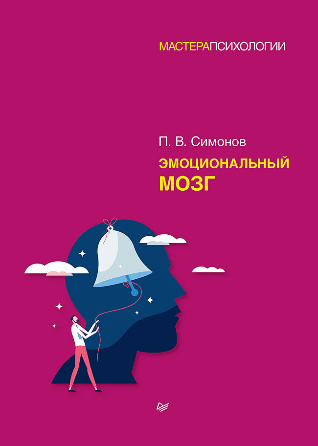 [Павел Симонов] Эмоциональный мозг (2021)