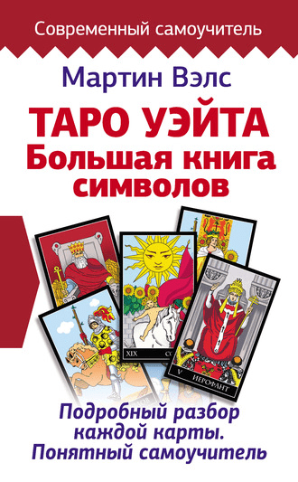 [Мартин Велс] Таро Уэйта. Большая книга символов (2020)